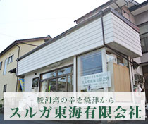 スルガ東海有限会社株式会社