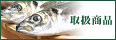 取扱商品