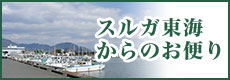 スルガ東海からのお便り