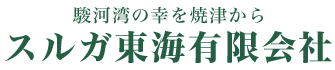 スルガ東海有限会社｜静岡県焼津市の学校給食メインの冷凍魚介販売