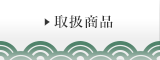 取扱商品