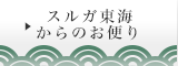 スルガ東海からのお便り
