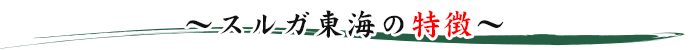 スルガ水産の特徴