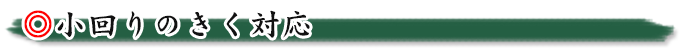 小回りのきく対応