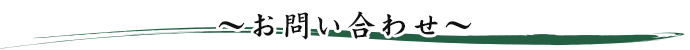 お問い合わせ