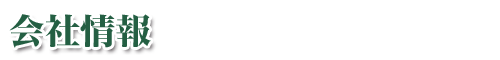 会社情報