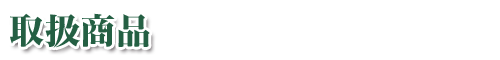 取扱商品
