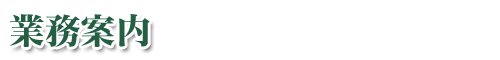 業務案内