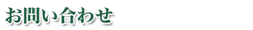 お問い合わせ