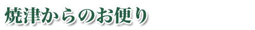 焼津からのお便り